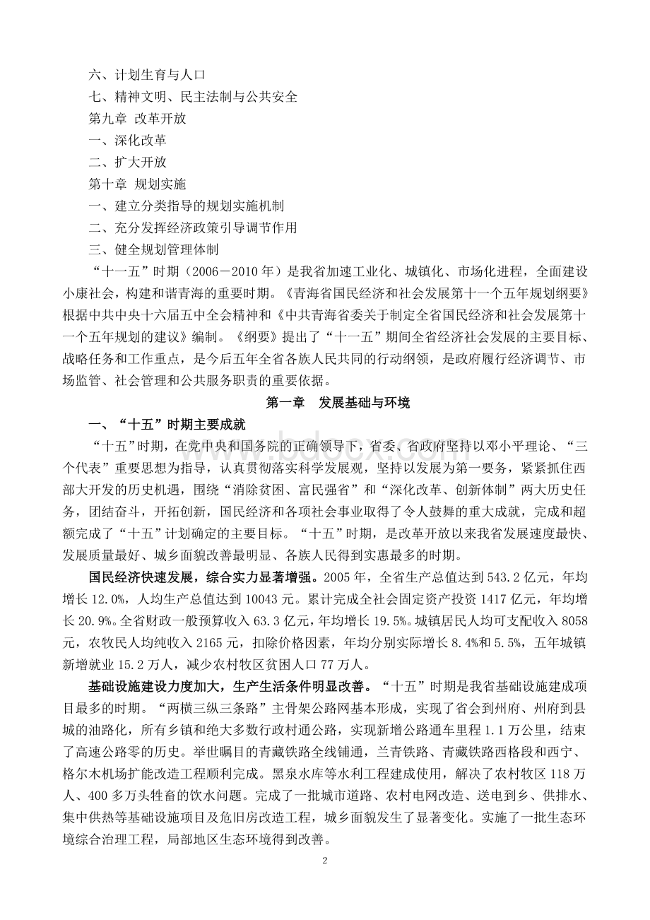 青海国民经济和社会发展十一五规划纲要文档格式.doc_第2页