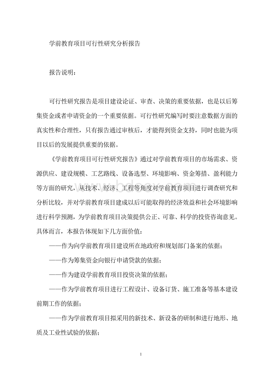 学前教育项目可行性研究分析报告Word格式文档下载.doc