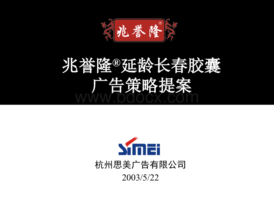 广告策略--兆誉隆延龄长春胶囊PPT文档格式.ppt