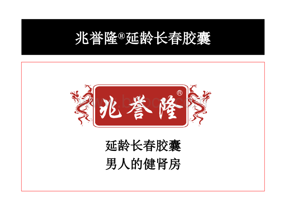 广告策略--兆誉隆延龄长春胶囊.ppt_第2页