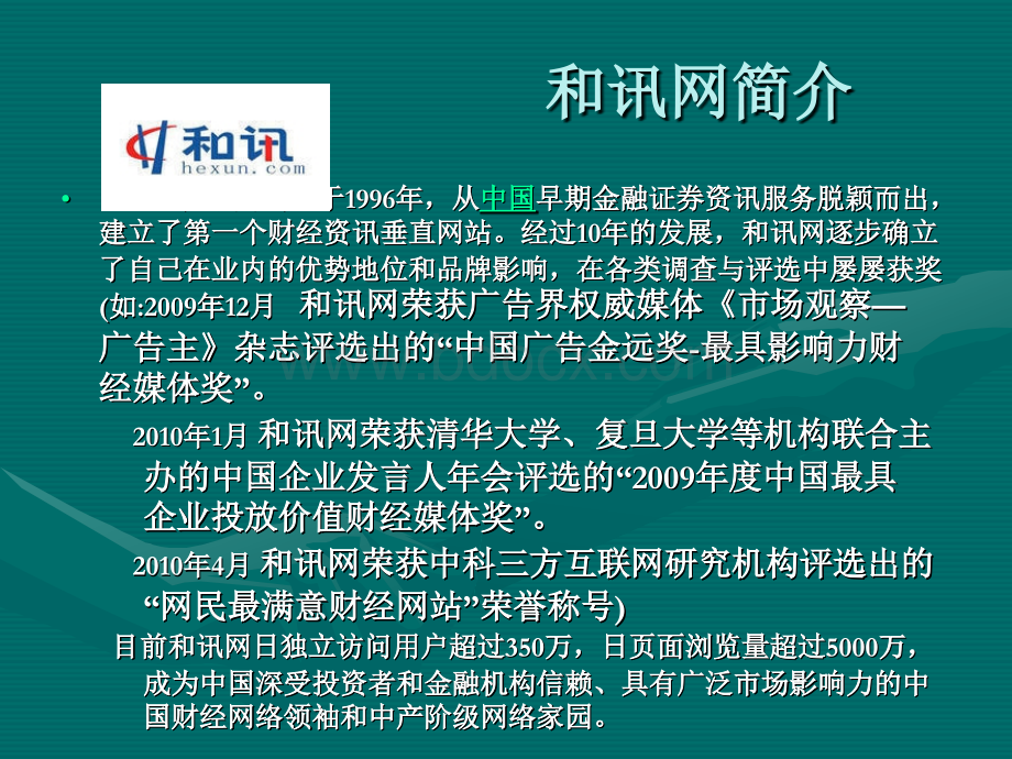 和讯网广告业务模式PPT文档格式.ppt