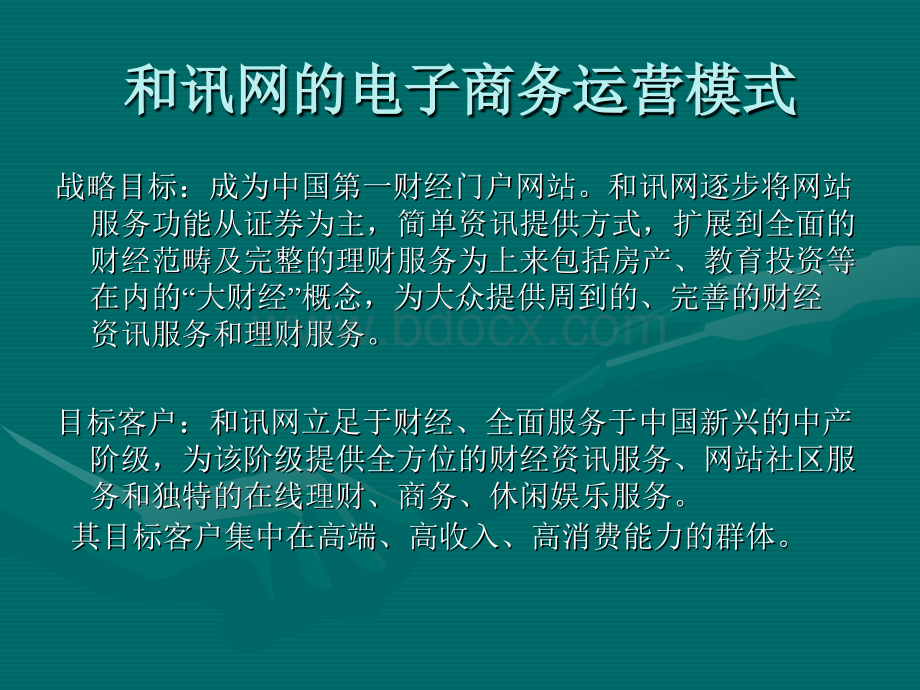 和讯网广告业务模式.ppt_第2页