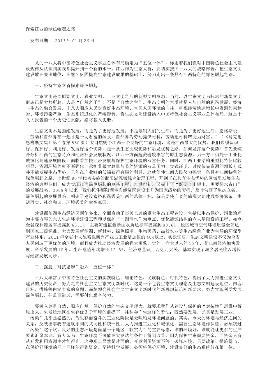 探索江西的绿色崛起之路.txt