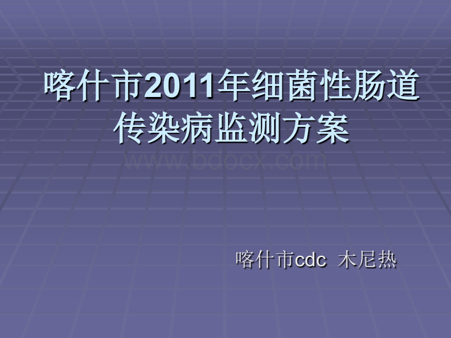 喀什市2010年细菌性肠道传染病监测方案.ppt