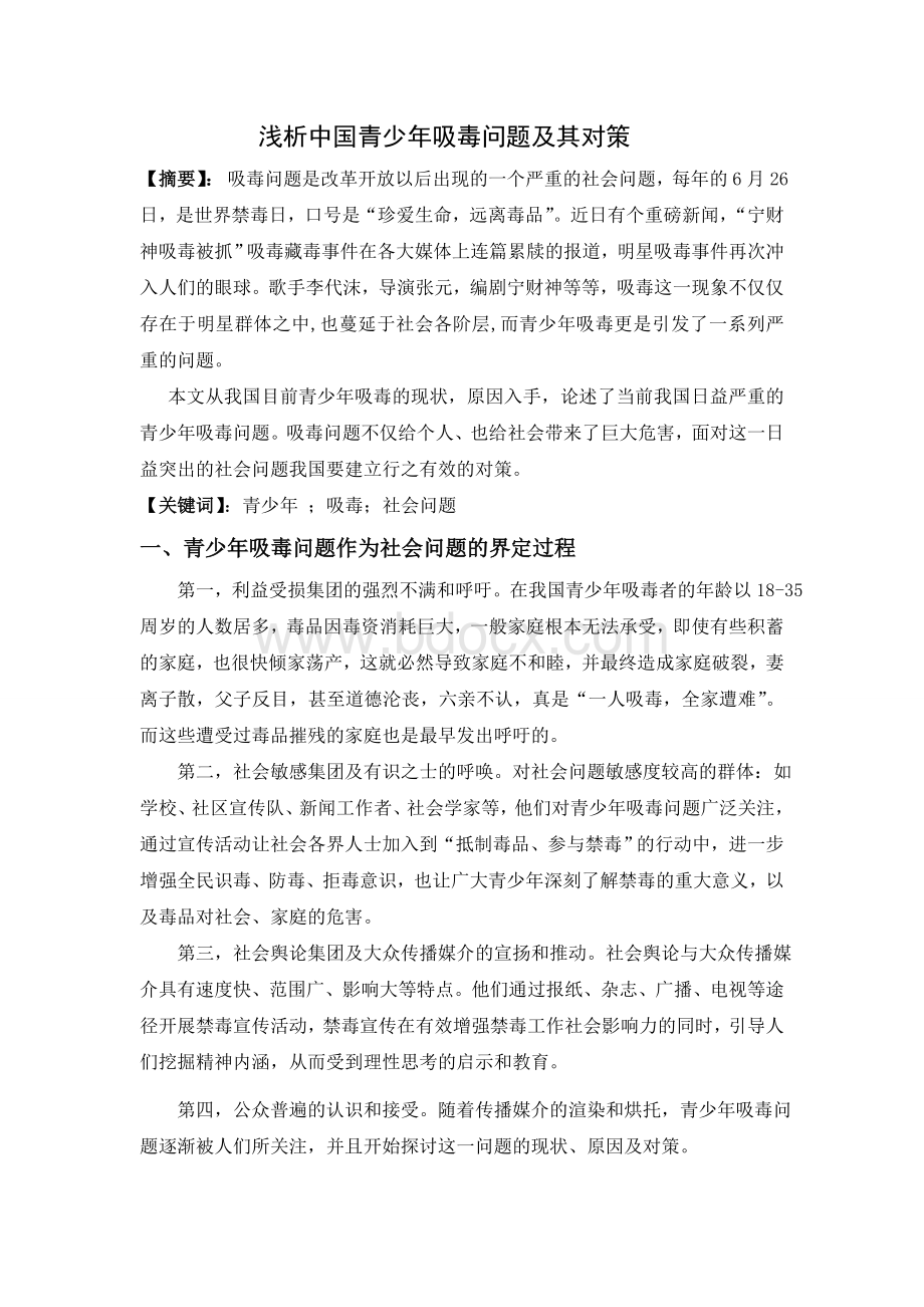 浅析中国青少年吸毒问题及其对策(论文).doc_第1页