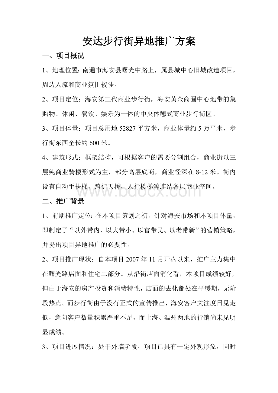 步行街异地推广方案Word文档下载推荐.doc_第1页