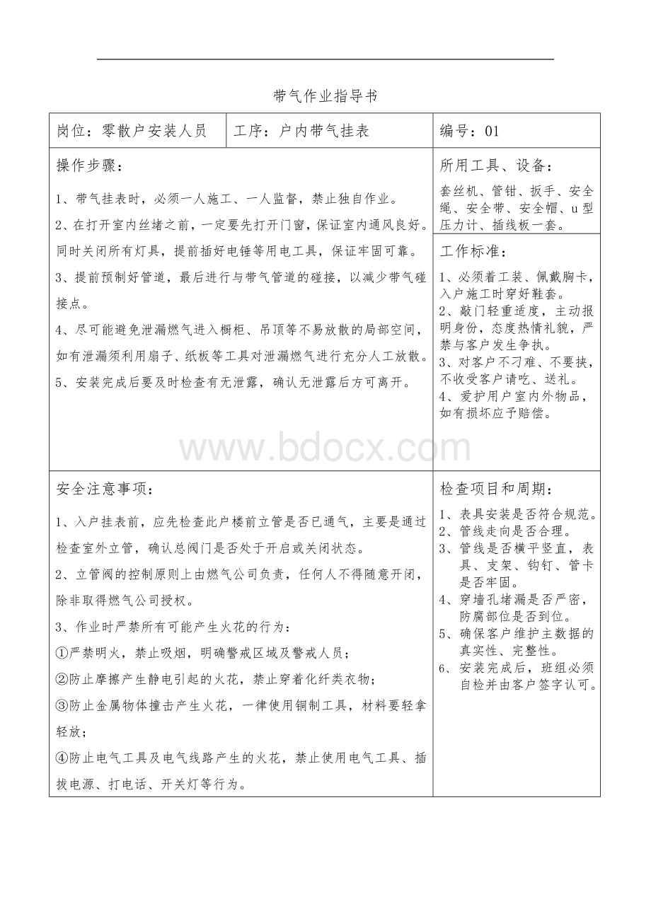 带气作业指导书Word文档格式.doc_第1页