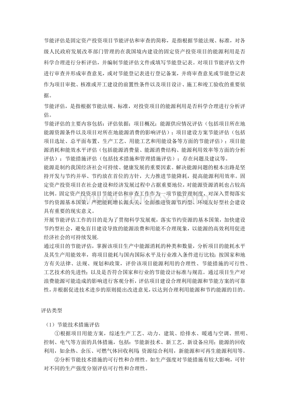 节能评估的意义Word格式文档下载.docx_第1页