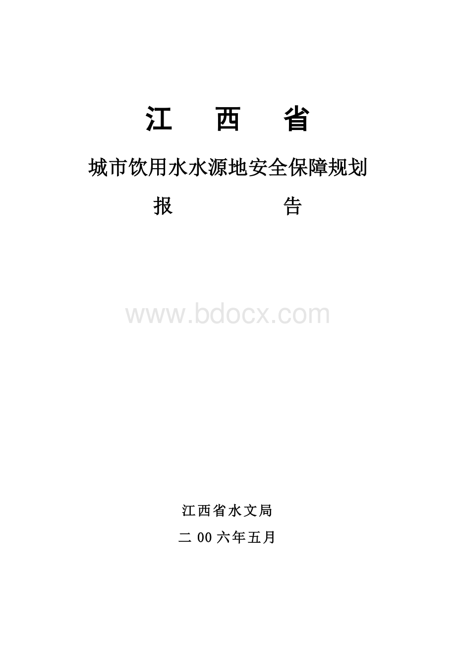 江西省城市饮用水水源地安全保障规划.doc