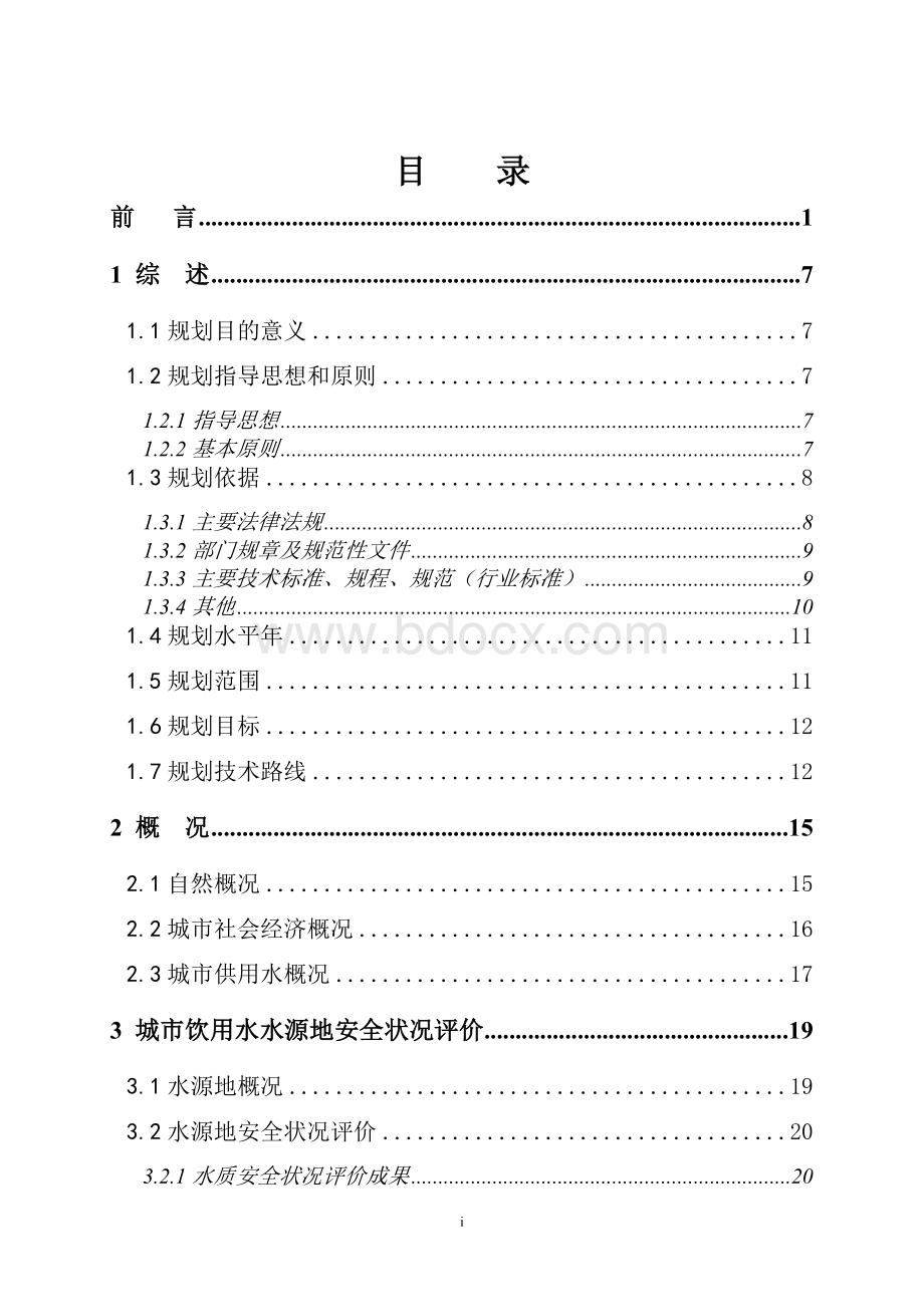 江西省城市饮用水水源地安全保障规划Word格式.doc_第3页