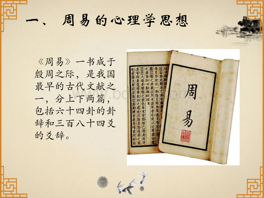 第1章中国古代心理学.pptx_第3页