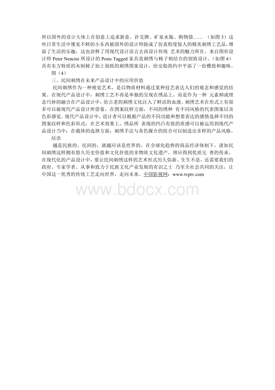 中国民间刺绣在现代产品设计中的应用.doc_第2页