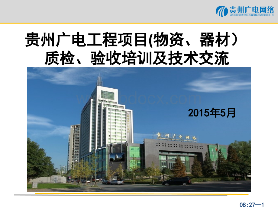 工程项目质检验收培训优质PPT.ppt_第1页