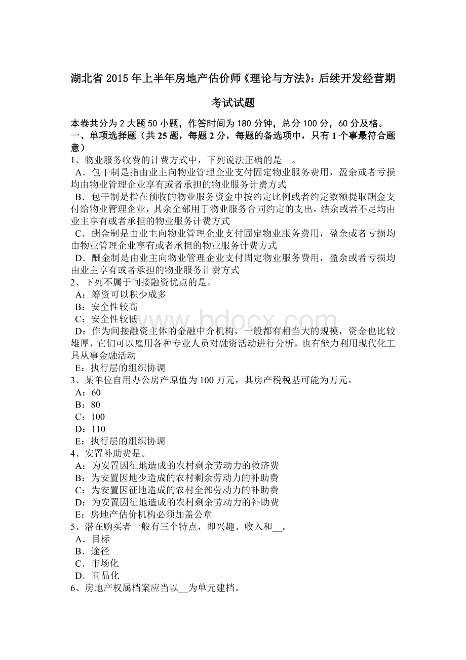 湖北省2015年上半年房地产估价师《理论与方法》：后续开发经营期考试试题Word下载.doc