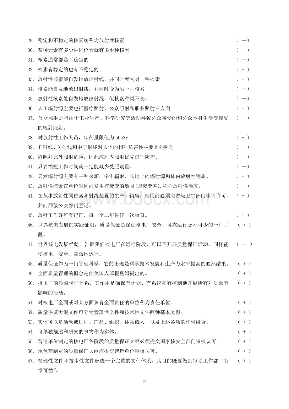 无损检验概论及民用核安全设备基本知识考试参考题.doc_第2页