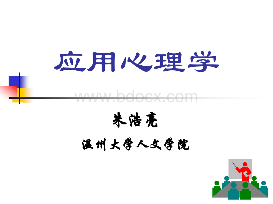 应用心理学第一章.ppt_第1页