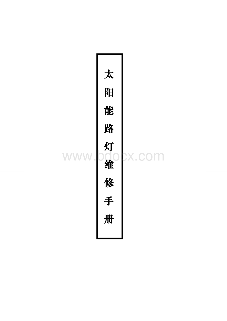 太阳能路灯维修手册.doc_第1页