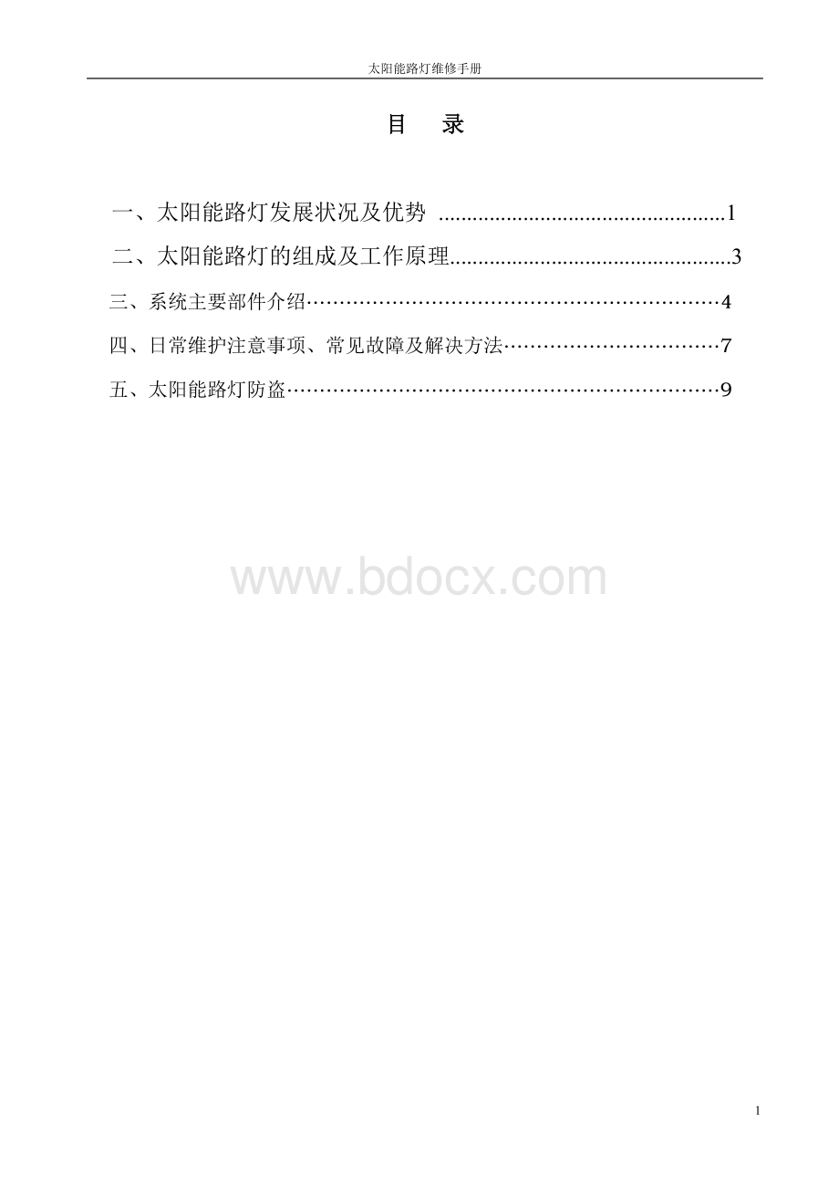 太阳能路灯维修手册Word文档格式.doc_第2页