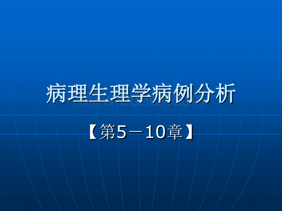 病理生理学病例分析PPT课件下载推荐.ppt_第1页