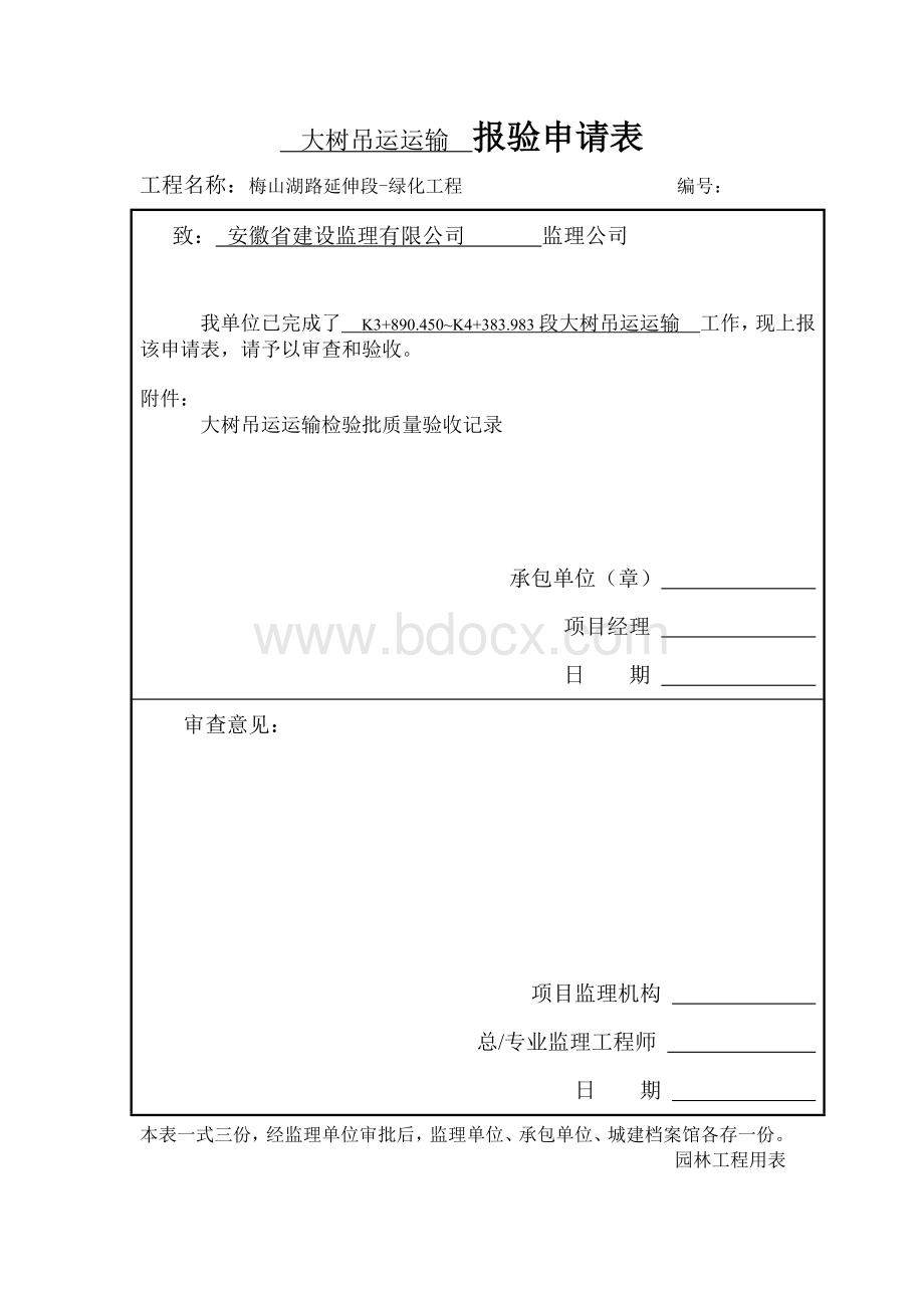 绿化大树吊运运输检验批Word格式文档下载.doc