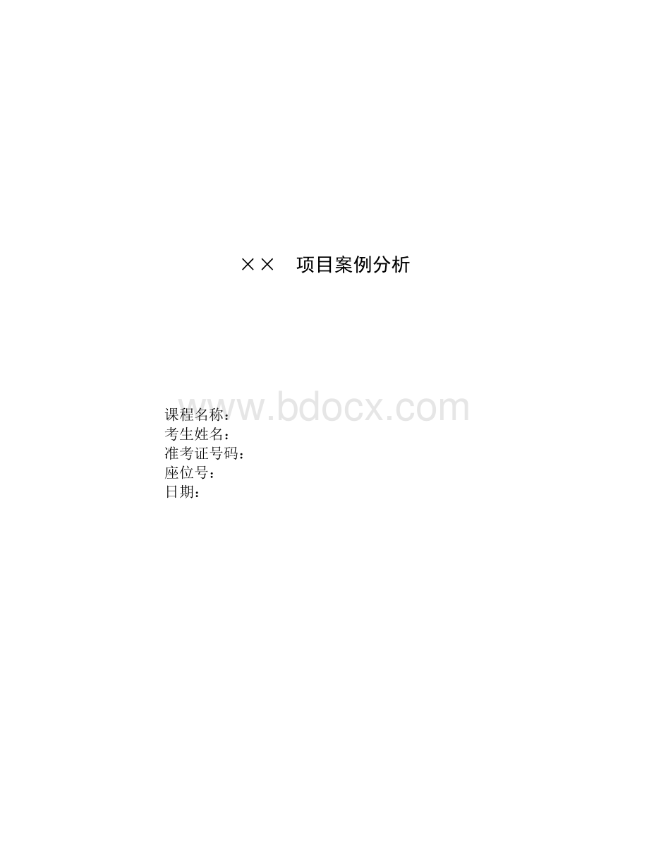 项目管理案例模版文档格式.doc_第1页