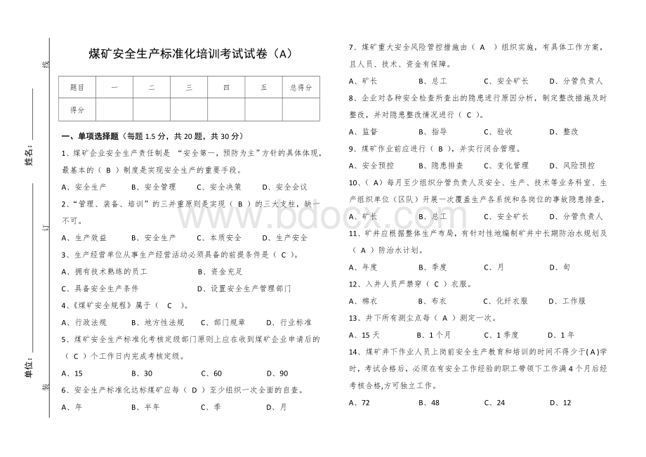 煤矿安全质量标准化考试卷样卷A带答案.doc