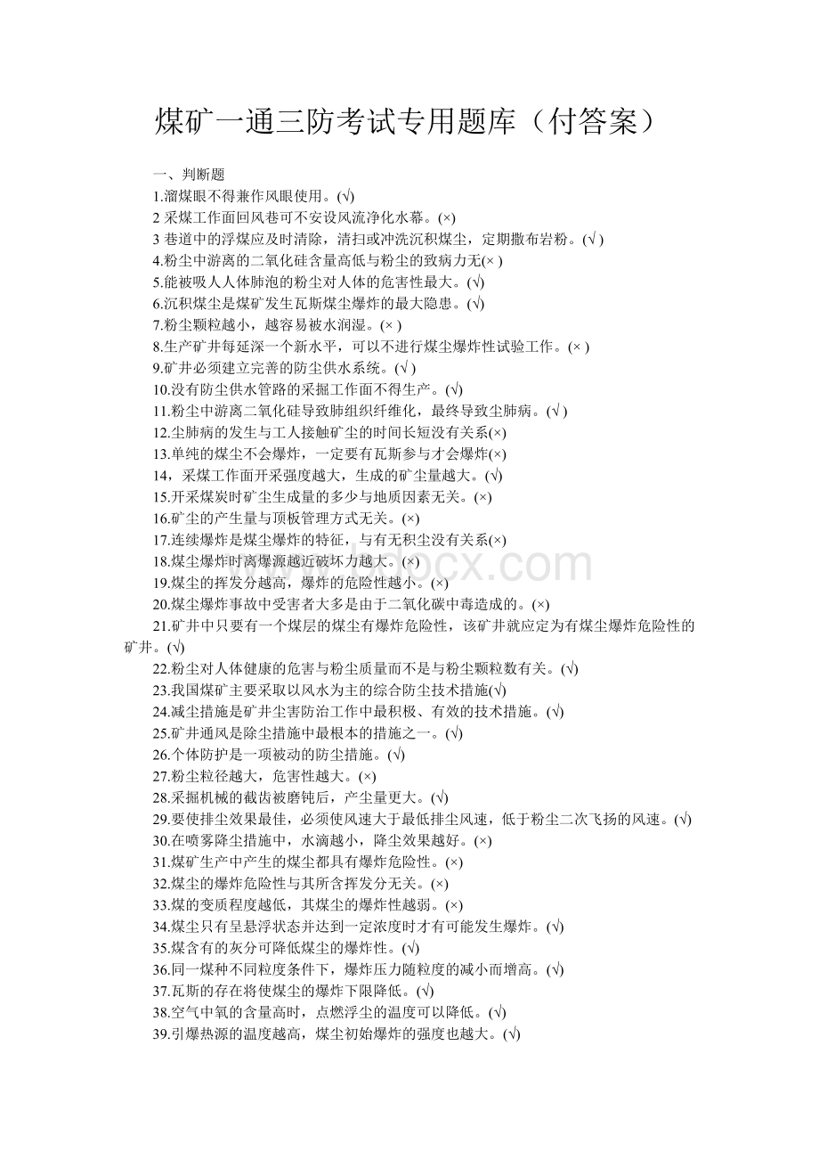 煤矿一通三防考试专用题库附带答案word版.doc