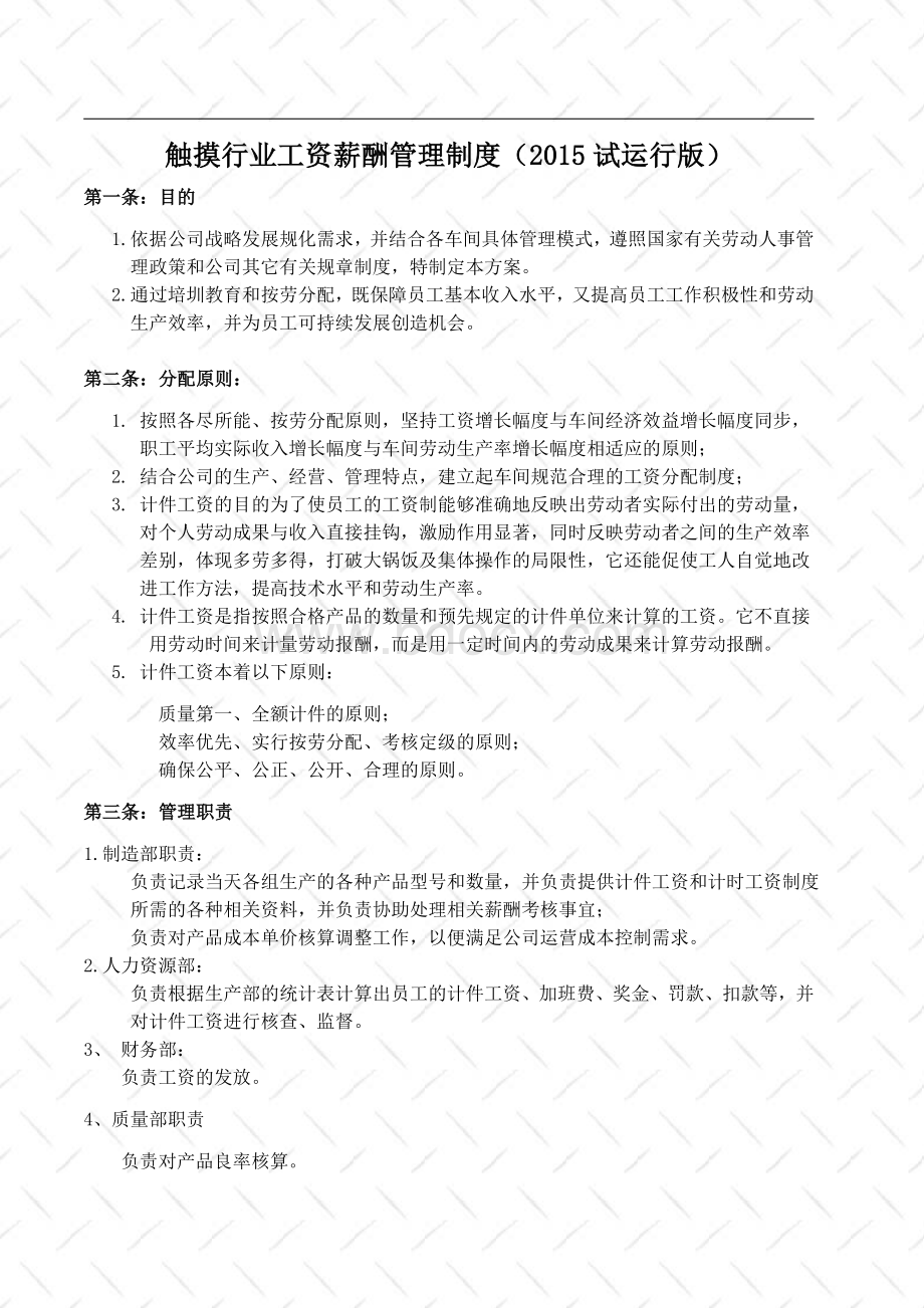 计件工资实行方案(触摸屏制造行业专用).doc