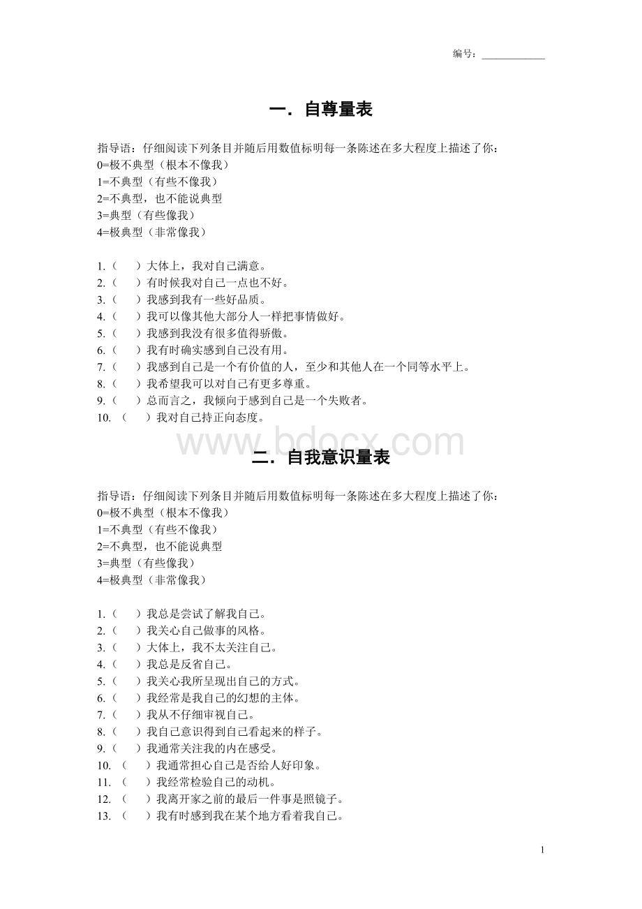 社会心理学经典研究量表(10个).doc