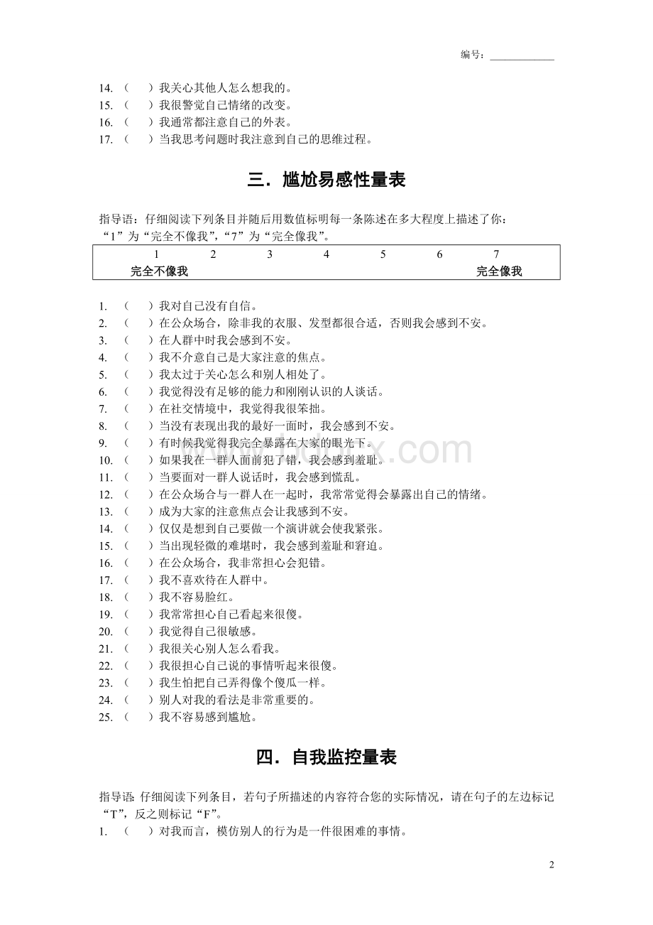 社会心理学经典研究量表(10个)Word文档下载推荐.doc_第2页