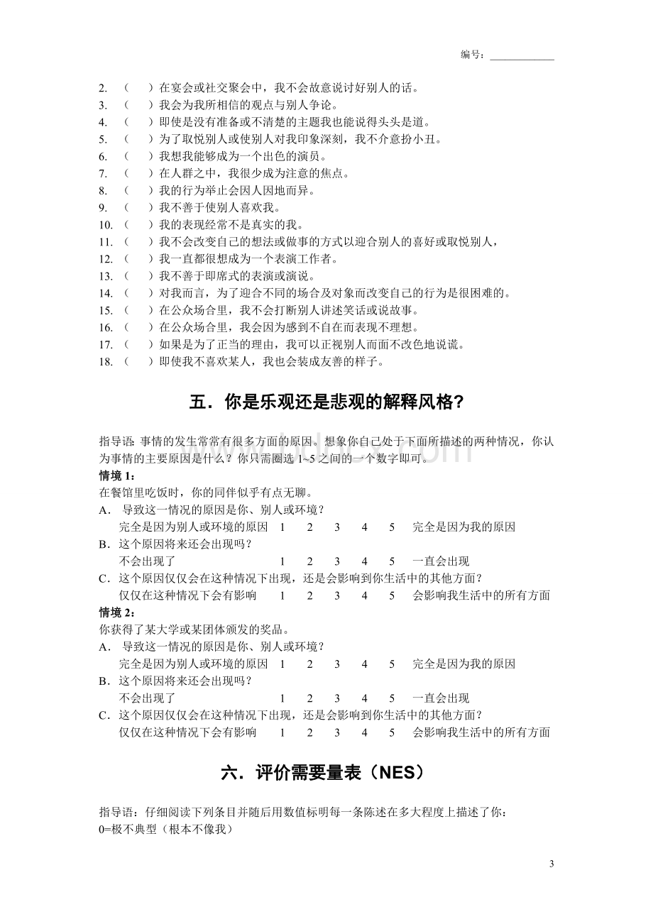 社会心理学经典研究量表(10个)Word文档下载推荐.doc_第3页