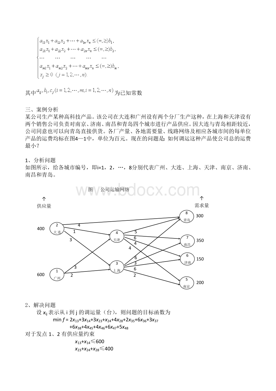 线性规划在配送中心的应用韦克程.doc_第2页