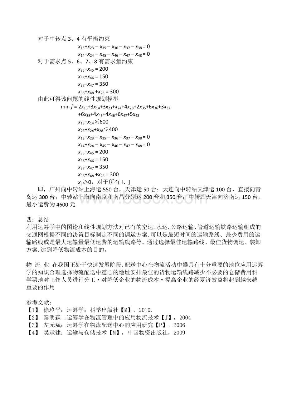 线性规划在配送中心的应用韦克程.doc_第3页