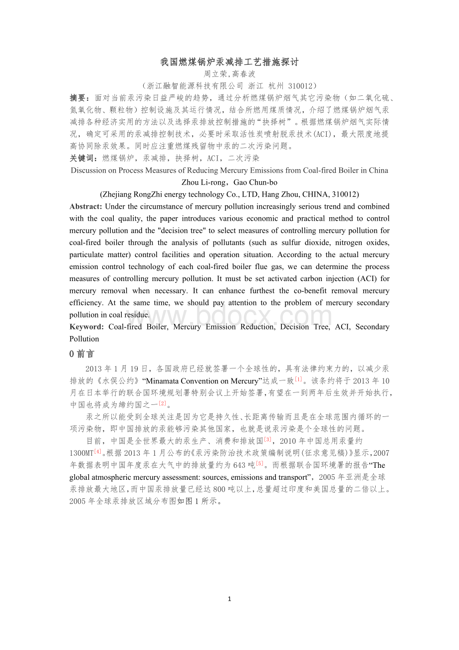 我国燃煤锅炉汞减排工艺措施探讨.docx_第1页