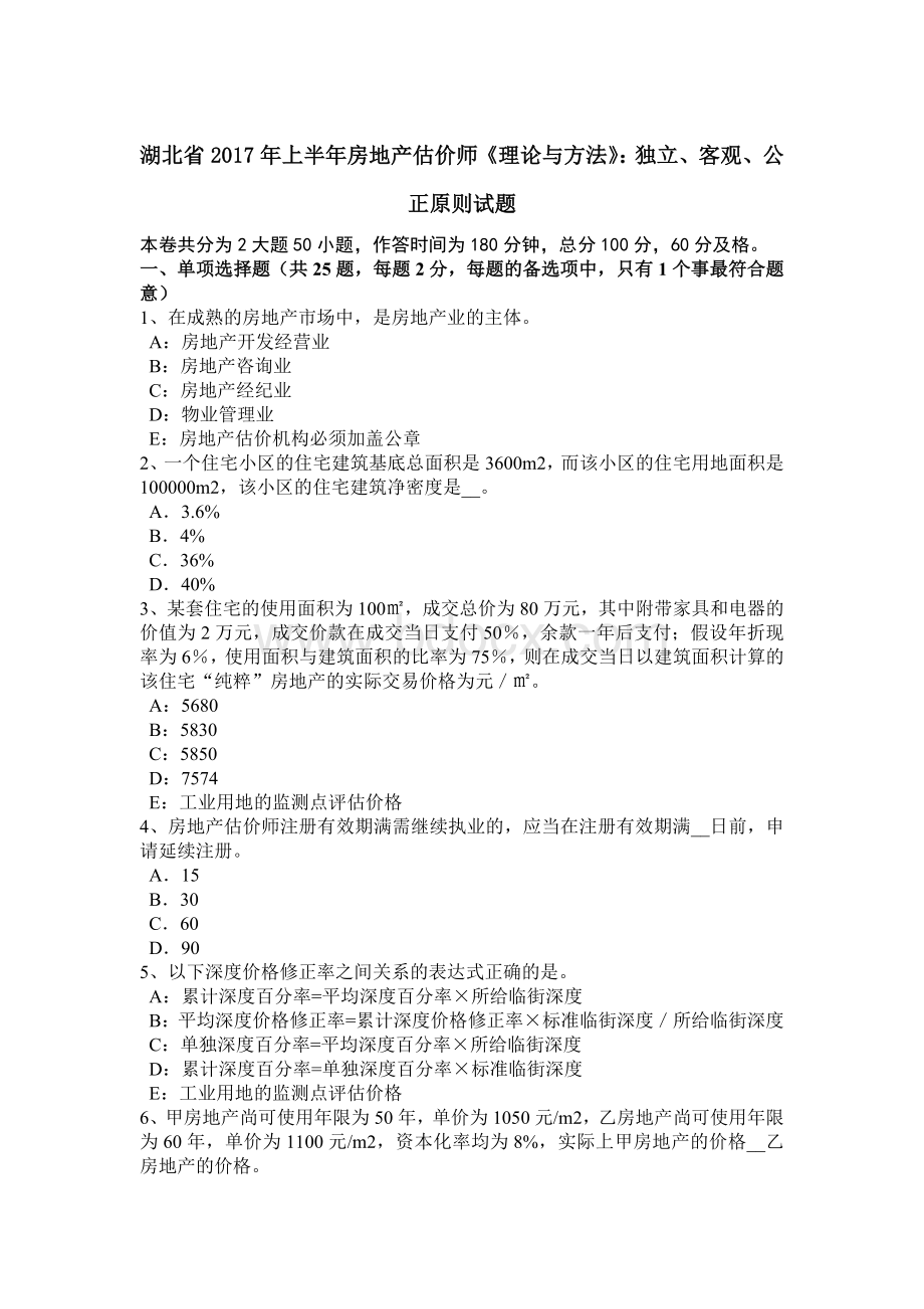 湖北省2017年上半年房地产估价师《理论与方法》：独立、客观、公正原则试题Word文件下载.docx_第1页