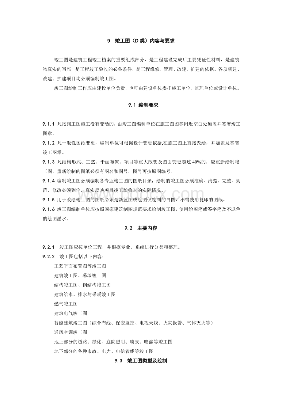 竣工图(D类)内容与要求Word文档下载推荐.doc