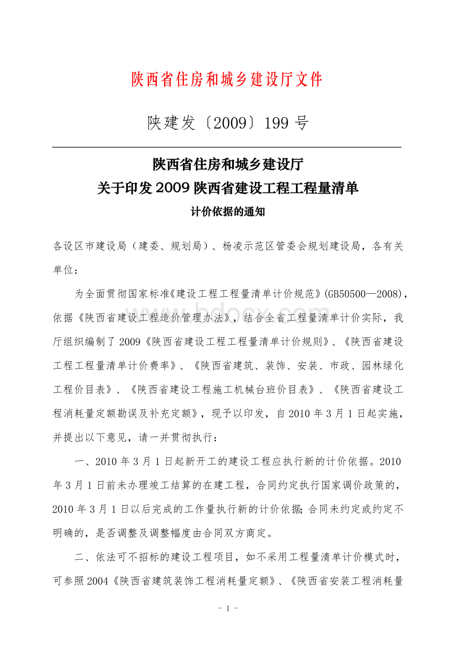 陕西省建设工程工程量清单计价规则A.doc_第2页