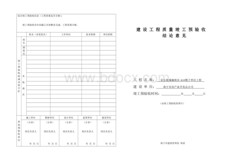 建设工程质量竣工预验收结论意见文档格式.doc