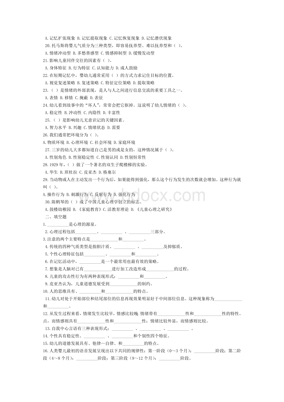 王振宇幼儿心理学试题4Word文档下载推荐.doc_第2页