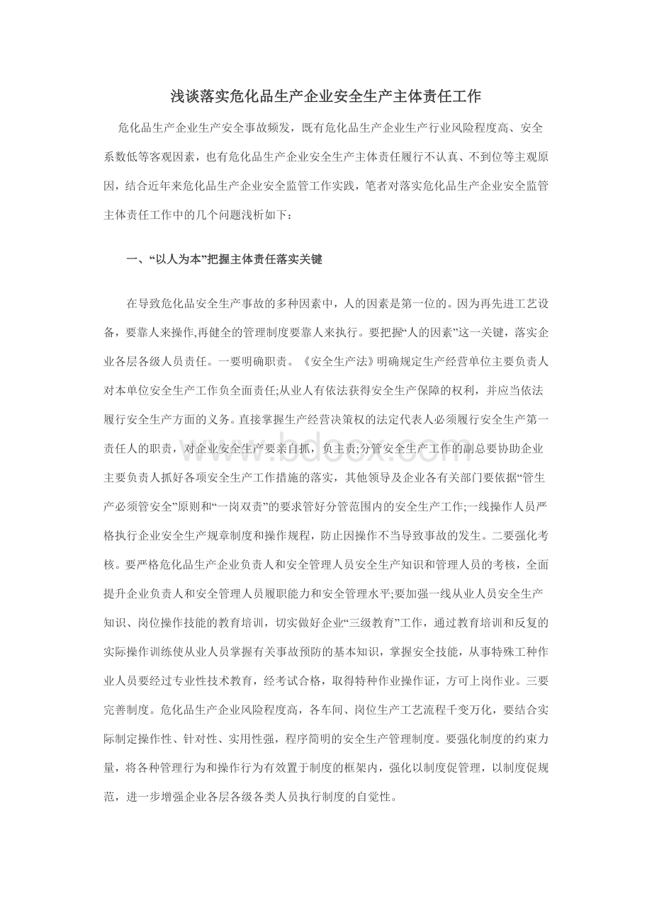 浅谈落实危化品生产企业安全生产主体责任工作Word文档下载推荐.doc