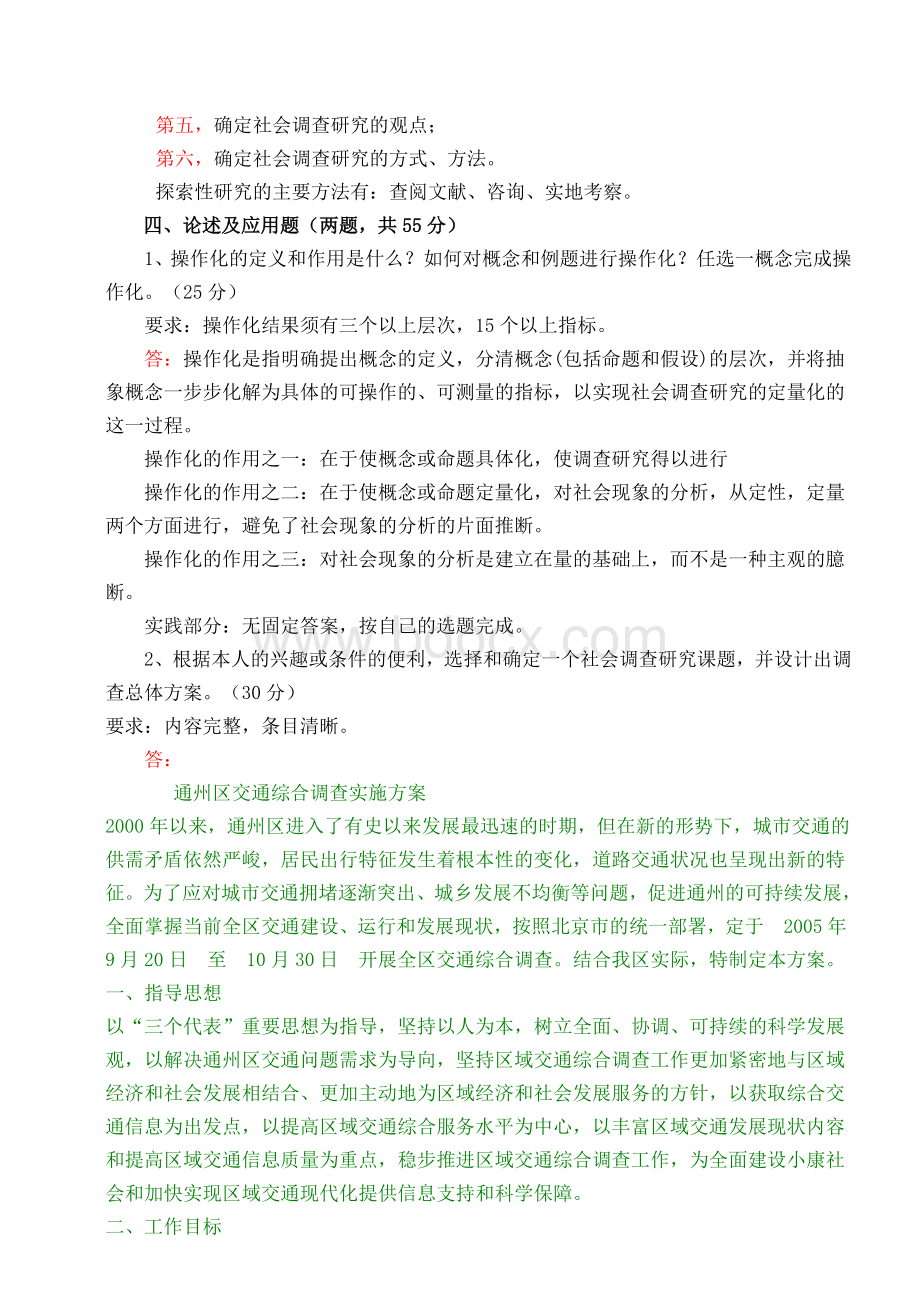 秋贵州电大行政管理社会调查与研究方法形成性考核册答案Word下载.doc_第3页