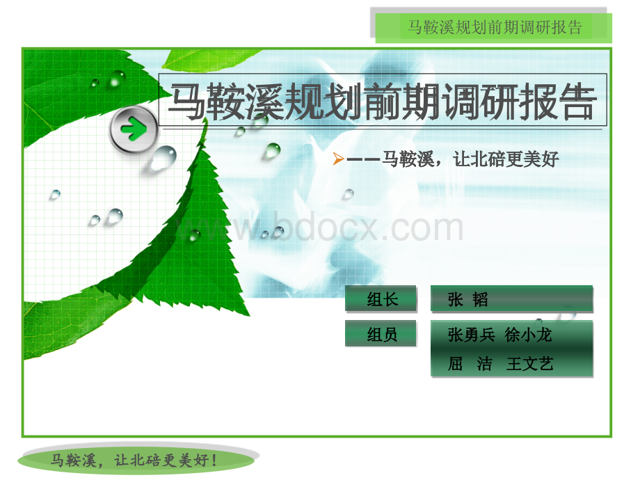 马鞍溪调研报告PPT文件格式下载.ppt