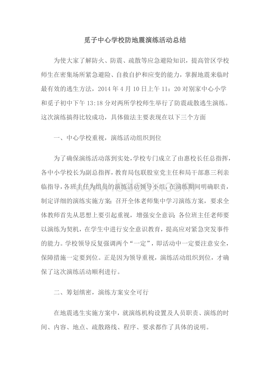 防地震演练活动总结Word文件下载.doc