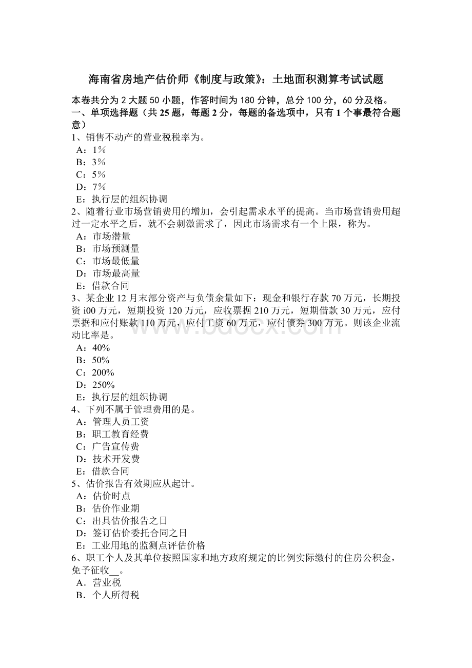 海南省房地产估价师《制度与政策》：土地面积测算考试试题.doc_第1页