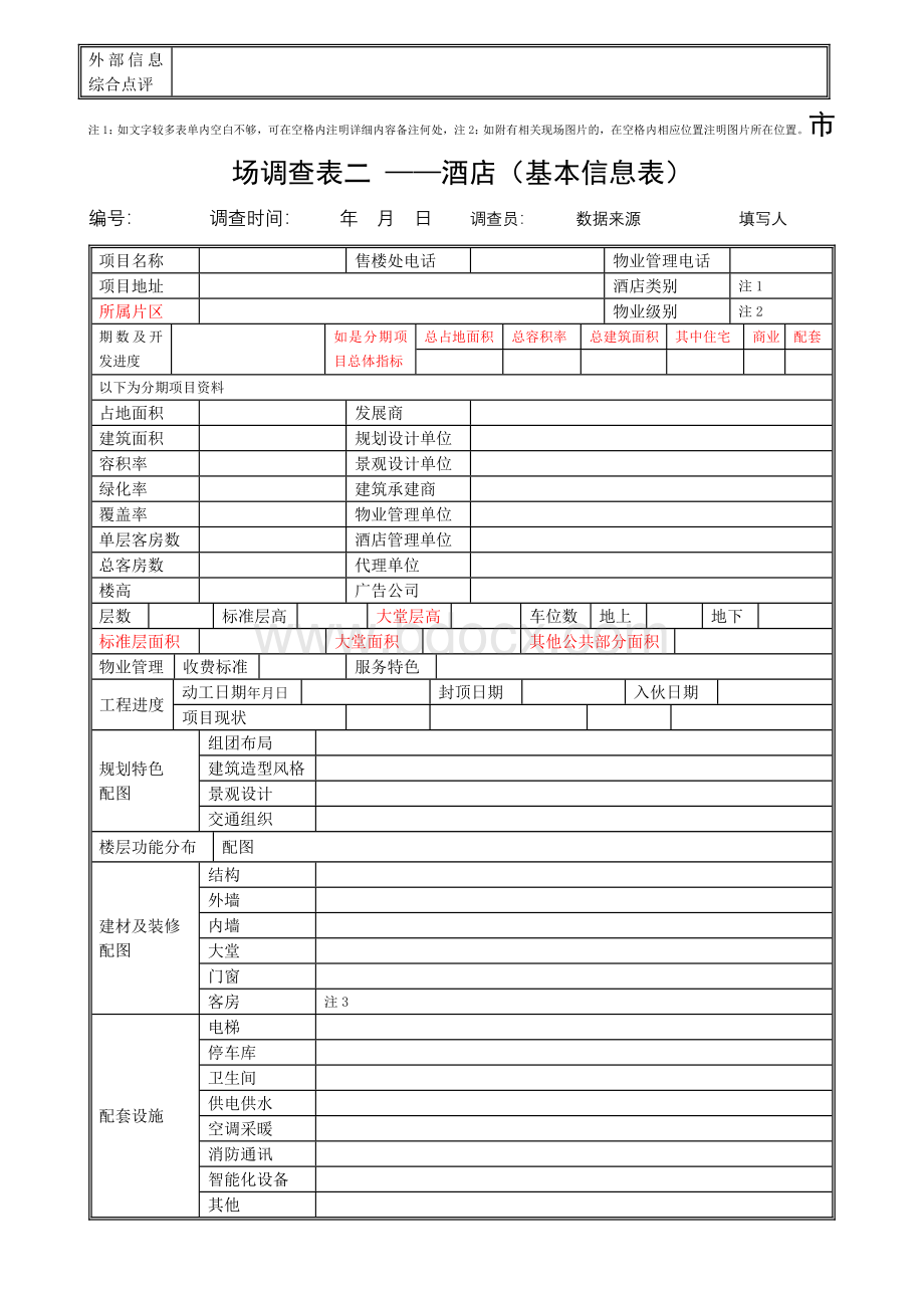 市场调查表酒店02.doc_第2页