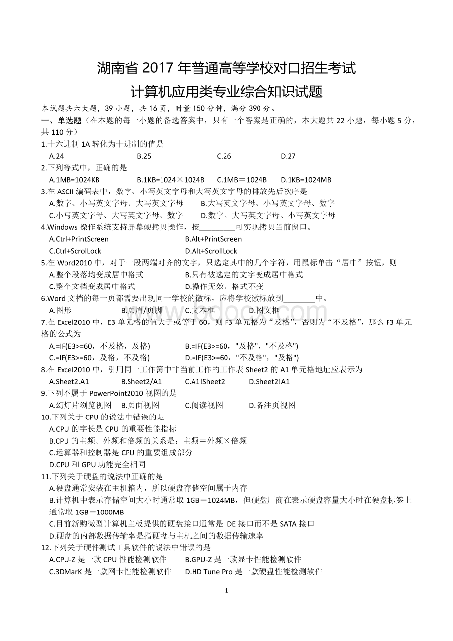 湖南省2017年对口升学计算机应用综合试题.docx_第1页