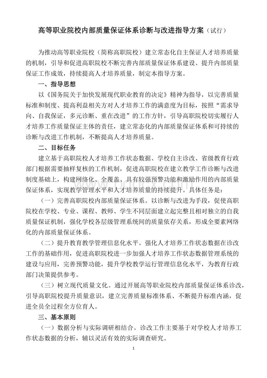 高等职业院校内部质量保证体系诊断与改进指导方案(试行).docx