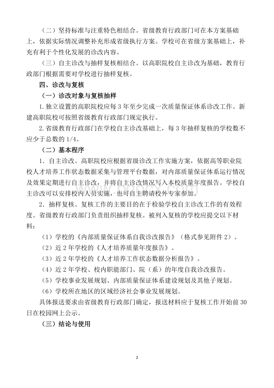 高等职业院校内部质量保证体系诊断与改进指导方案(试行).docx_第2页