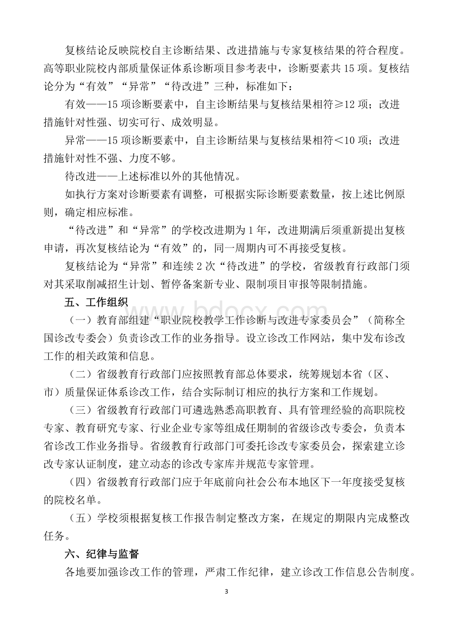 高等职业院校内部质量保证体系诊断与改进指导方案(试行).docx_第3页