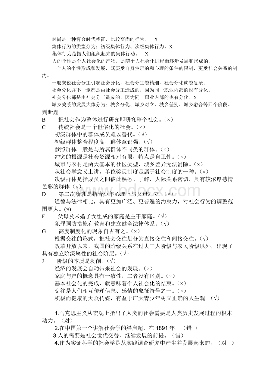 社会学概论判断正误.doc_第1页